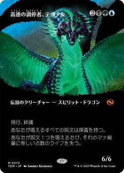 画像1: 高徳の調停者、テヴァル/Teval, Arbiter of Virtue (全面アート版) 【日本語版】 [TDM-金MR]