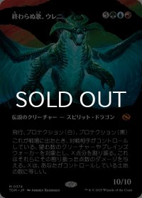 終わらぬ歌、ウレニ/Ureni, the Song Unending (全面アート版) 【日本語版】 [TDM-金MR]
