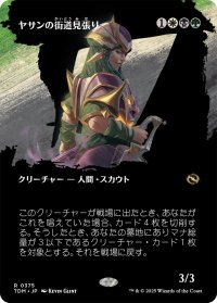ヤサンの街道見張り/Yathan Roadwatcher (全面アート版) 【日本語版】 [TDM-金R]