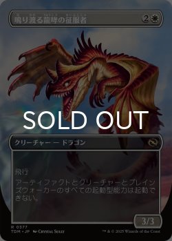画像2: 鳴り渡る龍哮の征服者/Clarion Conqueror (全面アート版) 【日本語版】 [TDM-白R]