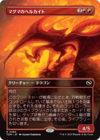 マグマのヘルカイト/Magmatic Hellkite (全面アート版) 《特価品》 【日本語版】 [TDM-赤R]