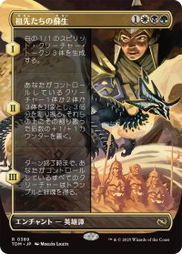 祖先たちの蘇生/Revival of the Ancestors (全面アート版) 【日本語版】 [TDM-金R]