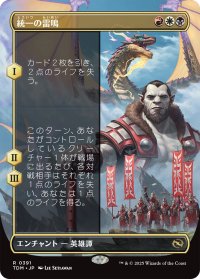 統一の雷鳴/Thunder of Unity (全面アート版) 【日本語版】 [TDM-金R]