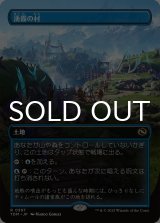 湧霧の村/Mistrise Village (全面アート版) 【日本語版】 [TDM-土地R]