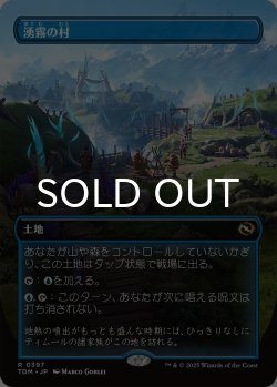 画像1: 湧霧の村/Mistrise Village (全面アート版) 【日本語版】 [TDM-土地R]