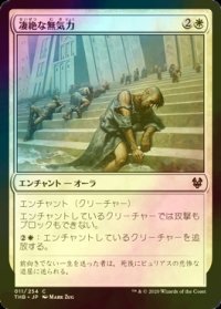 [FOIL] 凄絶な無気力/Dreadful Apathy 【日本語版】 [THB-白C]
