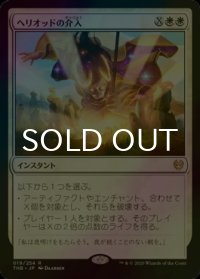 [FOIL] ヘリオッドの介入/Heliod's Intervention 【日本語版】 [THB-白R]
