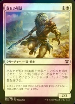 画像1: [FOIL] 群れの英雄/Hero of the Pride 【日本語版】 [THB-白C]