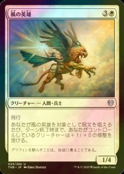 画像1: [FOIL] 風の英雄/Hero of the Winds 【日本語版】 [THB-白U]