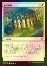 [FOIL] 密集戦術/Phalanx Tactics 【日本語版】 [THB-白U]