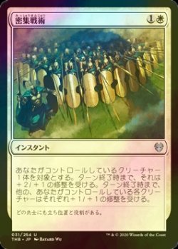 画像1: [FOIL] 密集戦術/Phalanx Tactics 【日本語版】 [THB-白U]