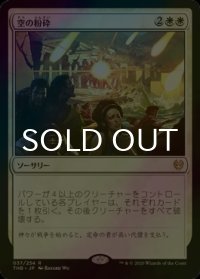 [FOIL] 空の粉砕/Shatter the Sky 【日本語版】 [THB-白R]