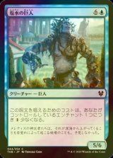 [FOIL] 塩水の巨人/Brine Giant 【日本語版】 [THB-青C]