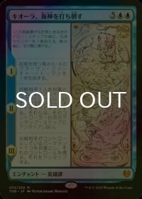 [FOIL] キオーラ、海神を打ち倒す/Kiora Bests the Sea God 【日本語版】 [THB-青MR]