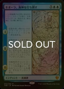 画像1: [FOIL] キオーラ、海神を打ち倒す/Kiora Bests the Sea God 【日本語版】 [THB-青MR]