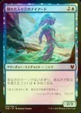 [FOIL] 隠れた入り江のナイアード/Naiad of Hidden Coves 【日本語版】 [THB-青C]