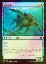 [FOIL] 激浪の亀/Riptide Turtle 【日本語版】 [THB-青C]