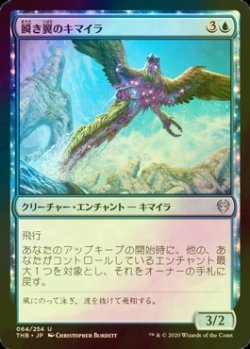 画像1: [FOIL] 瞬き翼のキマイラ/Shimmerwing Chimera 【日本語版】 [THB-青U]