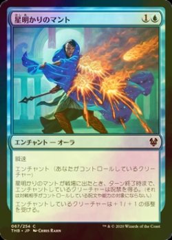 画像1: [FOIL] 星明かりのマント/Starlit Mantle 【日本語版】 [THB-青C]