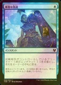 [FOIL] 厳格な放逐/Stern Dismissal 【日本語版】 [THB-青C]