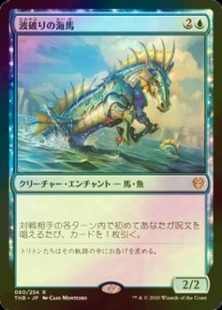 画像1: [FOIL] 波破りの海馬/Wavebreak Hippocamp 【日本語版】 [THB-青R]