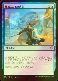 [FOIL] 旋風のごとき否定/Whirlwind Denial 【日本語版】 [THB-青U]