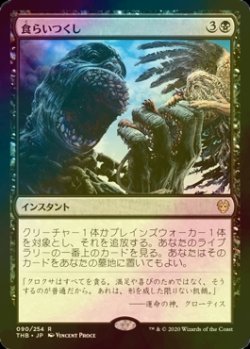 画像1: [FOIL] 食らいつくし/Eat to Extinction 【日本語版】 [THB-黒R]