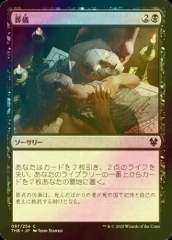 画像1: [FOIL] 葬儀/Funeral Rites 【日本語版】 [THB-黒C]