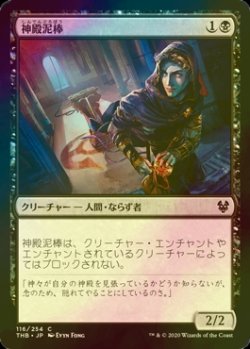 画像1: [FOIL] 神殿泥棒/Temple Thief 【日本語版】 [THB-黒C]