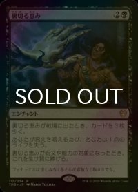 [FOIL] 裏切る恵み/Treacherous Blessing 【日本語版】 [THB-黒R]