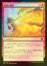 [FOIL] 最期の噴炎/Final Flare 【日本語版】 [THB-赤C]