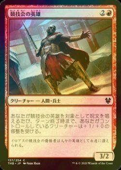 画像1: [FOIL] 競技会の英雄/Hero of the Games 【日本語版】 [THB-赤C]