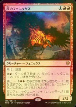 画像1: [FOIL] 灰のフェニックス/Phoenix of Ash 【日本語版】 [THB-赤R]