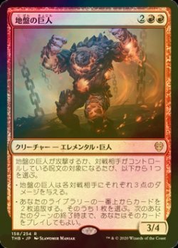 画像1: [FOIL] 地盤の巨人/Tectonic Giant 【日本語版】 [THB-赤R]