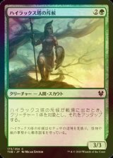 [FOIL] ハイラックス塔の斥候/Hyrax Tower Scout 【日本語版】 [THB-緑C]