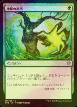 画像1: [FOIL] 神秘の撤回/Mystic Repeal 【日本語版】 [THB-緑U]