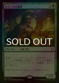 [FOIL] セテッサの勇者/Setessan Champion 【日本語版】 [THB-緑R]