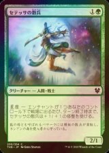 [FOIL] セテッサの散兵/Setessan Skirmisher 【日本語版】 [THB-緑C]