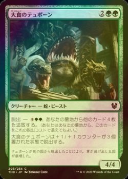 画像1: [FOIL] 大食のテュポーン/Voracious Typhon 【日本語版】 [THB-緑C]