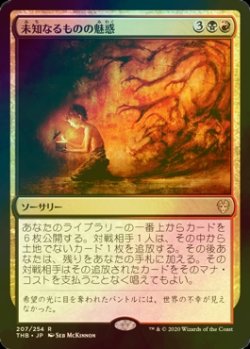 画像1: [FOIL] 未知なるものの魅惑/Allure of the Unknown 【日本語版】 [THB-金R]