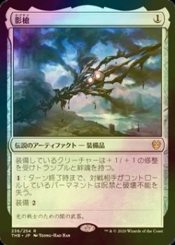 画像1: 影槍/Shadowspear (THB/灰R/日/foil/NM) ※詳細要確認