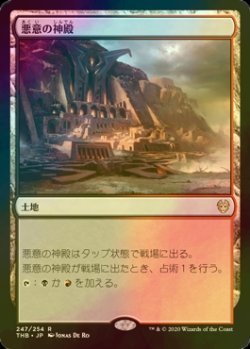 画像1: [FOIL] 悪意の神殿/Temple of Malice 【日本語版】 [THB-土地R]