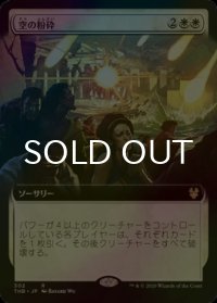 [FOIL] 空の粉砕/Shatter the Sky (拡張アート版) 【日本語版】 [THB-白R]