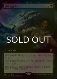 [FOIL] 裏切る恵み/Treacherous Blessing (拡張アート版) 【日本語版】 [THB-黒R]