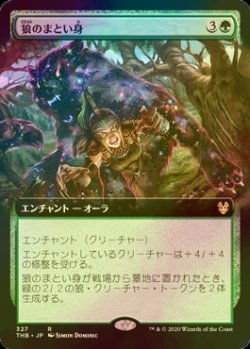 画像1: [FOIL] 狼のまとい身/Mantle of the Wolf (拡張アート版) 【日本語版】 [THB-緑R]