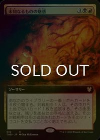 [FOIL] 未知なるものの魅惑/Allure of the Unknown (拡張アート版) 【日本語版】 [THB-金R]