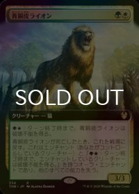 [FOIL] 青銅皮ライオン/Bronzehide Lion (拡張アート版) 【日本語版】 [THB-金R]