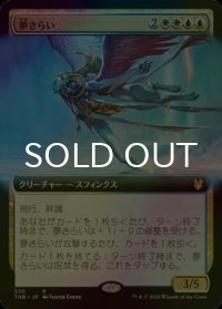 [FOIL] 夢さらい/Dream Trawler (拡張アート版) 【日本語版】 [THB-金R]