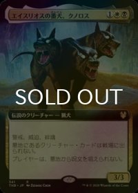 [FOIL] エイスリオスの番犬、クノロス/Kunoros, Hound of Athreos (拡張アート版) 【日本語版】 [THB-金R]
