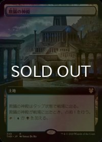 [FOIL] 欺瞞の神殿/Temple of Deceit (拡張アート版) 【日本語版】 [THB-土地R]